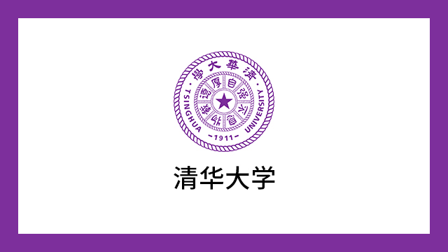 清华大学